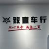 扬州致壹车行