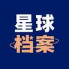 星球档案