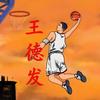 篮球王德发