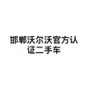 邯郸沃尔沃二手车｜啵啵