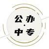河北公办中专甄选李老师