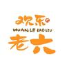 欢乐老六