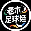 老木足球经