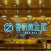 西安尊彩黄金