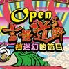 Open言语道断