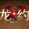 龙约-胖子