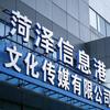 菏泽信息港文化传媒有限公司