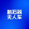 新石器无人车（大湾区）运营中心