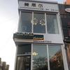 锦州美思尔减龄发型设计