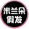 米兰朵假发