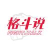 格斗说