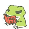 彦青