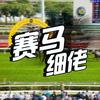 赛马细佬