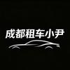 成都小尹租车（第一视角）