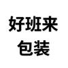 佛山市好班来包装材料有限公司官方号