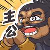 我是大主公-攻略站