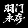 羽门永存