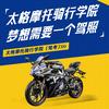 太格摩托骑行学院