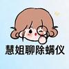 慧姐聊除螨仪