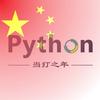 Python当打之年