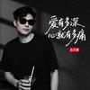 歌手吕子豪（爱有多深心就有多痛）