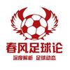 春风足球论