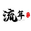 流年档案馆