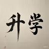 河南升学讲师（联系看主页简介数字）