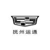 凯迪拉克｜抚州运通(赣东汽车城店)