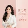 保山的王老师