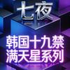 七夜解说