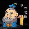 老谷鬼谈（收徒）