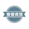 誉誉商贸