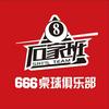 镇平石家班666台球俱乐部官方号