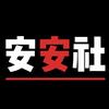 安安社