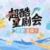 超酷星剧会