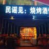 民谣见烧烤酒馆官方号
