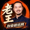 胡说老王创业避坑