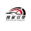 独家引擎