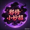 邪修生活小妙招