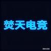 焚天电竞