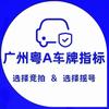 广州粤A车牌服务