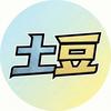 科普审稿员土豆