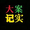 大案纪实