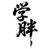 学胖