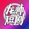 龙帅短剧