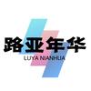 路亚年华「维修保养回收」