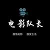 电影队长HY
