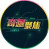 奇趣聚焦