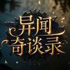 异闻奇谈录